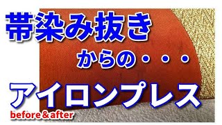 帯 染み抜き クリーニング 【 袋帯 染み抜き 】  宅配クリーニング せんたく屋太郎