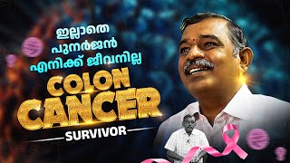 ഇല്ലാതെ പുനർജൻ എനിക്ക് ജീവനില്ല.. || Colon Cancer Survivor Stories || Colon Cancer Success Story