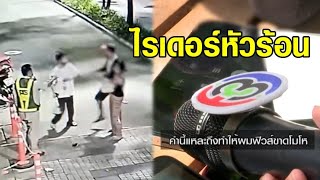 ไรเดอร์หัวร้อน ทำร้ายสาวเจ้าของร้านอาหาร ฉุนถูกต่อว่า มารับอาหารช้า