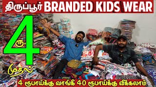 திருப்பூர்-ல ரூ.5 முதல் Branded Kids wear market - 5 ரூபாய்க்கு வாங்கி 60 ரூபாய்க்கு விக்கலாம்