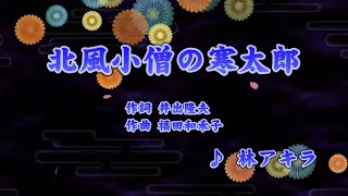 カラオケJOYSOUND (カバー) 北風小僧の寒太郎 / 林アキラ  （原曲key） うたってみた