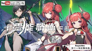 【Yumi / 悠咪】『靈能哨衛 : 無限｜Psionic Sentry : Infinite』1人 獨立開發的遊戲。臺灣【鯊魚領主工作室】