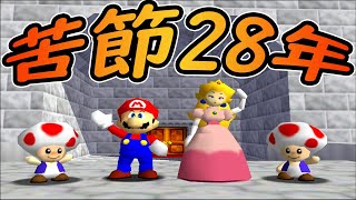 【挑戦】 28年越しのエンディング #最終回 【スーパーマリオ64】