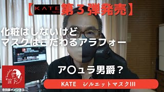 【第３弾発売】化粧はしないけどマスクはこだわるアラフォー -KATE 小顔シルエット マスク III-