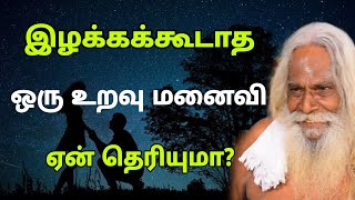 இழக்கக்கூடாத ஒரு உறவு மனைவி ஏன் தெரியுமா ? GuruNithyam TV