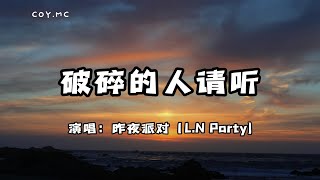 破碎的人請聽 - 昨夜派對（L.N Party）『其實破碎的人沒關系 我也曾經很像你』（動態歌詞/Lyrics Video）