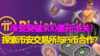 Pi Network：币安突破500美元大关！探索币安交易所与Pi币合作？