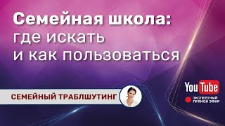 Семейная школа