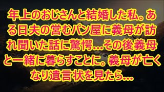 年上のおじさんと結婚した私。ある日夫の営むパン屋に義母が訪れ聞いた話に驚愕…その後義母と一緒に暮らすことに。義母が亡くなり遺言状を見たら…【泣ける話】【いい話】