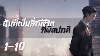 นิยายแปล ฉันก็เป็นสิ่งมีชีวิตที่ผิดปกติ ตอนที่ 1-10