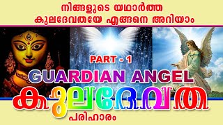 GUARDIAN ANGEL/ കുലദേവത / യഥാർത്ഥ കുലദേവതയെ തിരിച്ചറിയുന്നത്  എങ്ങനെയാണ് / കുലദേവതയെ പൂജിക്കുന്നത്