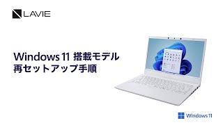 Windows 11 Home搭載モデル　再セットアップ手順【LAVIE篇】