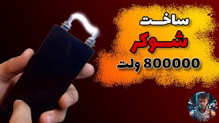 ساخت شوکر 800000 ولت : با استفاده از دو ماژول 400kv