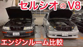 【セルシオ】10系と30系のエンジンルーム比較‼️TOYOTA CELSIOR V8 4000 4300