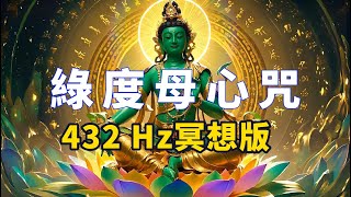 432Hz冥想版《綠度母心咒》🌟放松减压，静心佛曲。The mantra of Green Tara #BuddhistMusic #meditationMusic