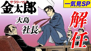 サラリーマン金太郎！お正月一気見SP【大島社長解任編】