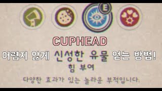 CUPHEAD dlc 새로운 아이템 저주받은 유물에서 신성한 유물로 어렵지 않게 올리는 방법! (CUPHEAD)