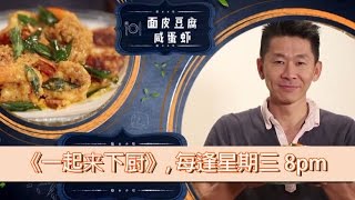 Just Cook It #2 - Salted Egg Prawns 面皮豆腐咸蛋虾