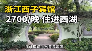 2700一晚住进西湖，你们觉得贵吗