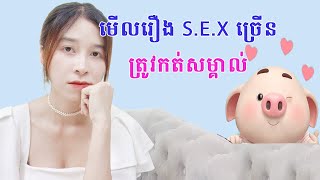 មើលរឿង S.E.X ច្រើនមានបញ្ហាអ្វីឬទេ? | SreyPich Official