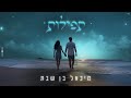 מיכאל בן שבת תפילות prod.by gil nagar