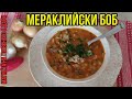 Боб със свинско месо(стар фасул с рагу),  bean stew in Merakli style, Bohnen nach Art der Liebhaber