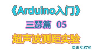 《Arduino入门》三瑟篇 05：超声波测距实验