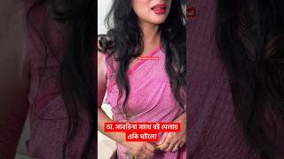 ডা. সাবরিনা সাথে বই মেলায় একি ঘটলো #reels #viral #viralvideo #tiktok #video #shortvideo #bdhotnews