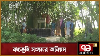 গাইবান্ধায় বধ্যভূমি সংস্কারে অনিয়ম | News | Ekattor TV