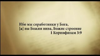 Ибо Мы Соработники У Бога!!! Пастор Александр.