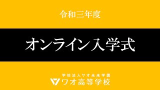 ワオ高入学式（令和三年度）｜ダイジェスト版