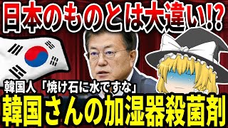 【ゆっくり解説】韓国さんの加湿器殺菌剤【なにこれ...】