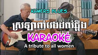 ស្រឡាញ់បងដល់ឆ្អឹង KARAOKE ប៉ែន រ៉ន KHMERS BLUES