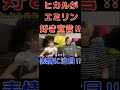 エミリンの表情に注目‼︎ヒカルがサラッと告白‼︎【ヒカルのカリスマ講座】 shorts