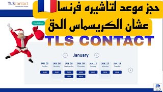 حجز مواعيد فرنسا سياحه للكريسماس 2025|TLS CONTACT📅 #حجز_موعد