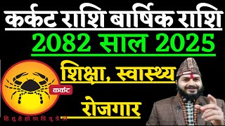 कर्कट राशि २०८२ साल राशिफल | कर्कट राशि 2025 बार्षिक राशिफल |karkat Rashifal Barsik Rashifal 2082