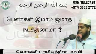 பெண்கள் இமாம் ஜமாத் நடத்தலாமா ? { மௌலவி :- றபியுத்தீன் - சலபி }