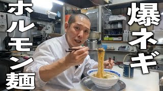 【こてっちゃん】アレンジ！『爆ねぎホルモンラーメン』の作り方