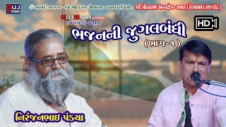 ભજન ની જુગલબંધી  [ 01 ] નિરંજન પંડ્યા, Jugalbandhi of Bhajan   Niranjan Pandya  [ Sat No Aadhar ]