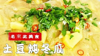 土豆炖冬瓜不放肉還能這麽好吃？學會這個調味方法，炖什麽菜都香 #美食