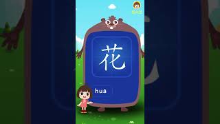 田小艾幼兒識字認字 漢字啟蒙課 花