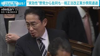 岸田総理、討論に45分以上遅れ批判の声も…政治資金規正法の改正案が衆院通過(2024年6月6日)