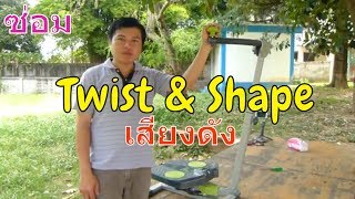 แก้ปัญหา TWIST \u0026 SHAPE อุปกรณ์บริหารร่างกายระบบบิด 240 องศา TV Direct | ทีวีไดเร็ก | เอ โกวิท