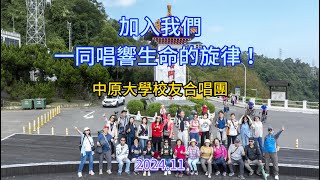 20241108-中原大學校友合唱團-歡迎加入