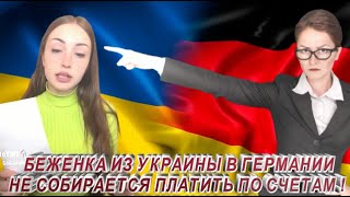 БЕЖЕНКА ИЗ УКРАИНЫ В ГЕРМАНИИ НЕ СОБИРАЕТСЯ ОПЛАЧИВАТЬ ПО СЧЕТАМ !