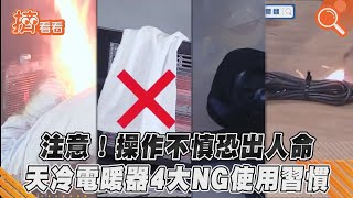 注意！操作不慎恐出人命　天冷電暖器4大NG使用習慣｜TVBS新聞｜擠看看