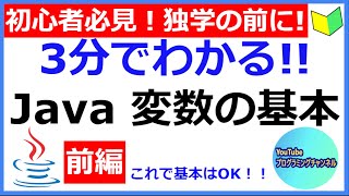 【Javaプログラミング超入門】変数の基本を3分で解説[前編](#3)