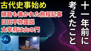 【古代史事始め】帰路も入っていた魏志倭人伝　日田不弥国説　太宰府は山の門だからヤマトだろうか？｜11年前に私が考えたこと