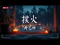 A-Lin - 撲火【動態歌詞MV|Pinyin Lyrics】『我不在乎 別人怎麼看 怎麼猜測，我只在乎 你今天是否 笑過哭過。』♫ · SME Music Official