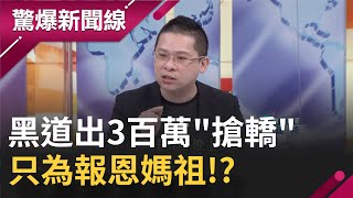 洗臉標哥!? 黑道出3百萬\